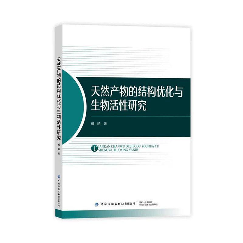 天然产物的结构优化与生物活性研究