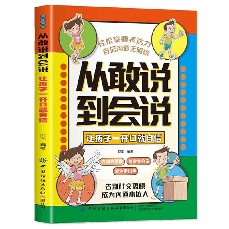 从敢说到会说—让孩子一开口就自信