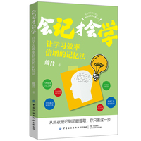 会记才会学—让学习效率倍增的记忆法: