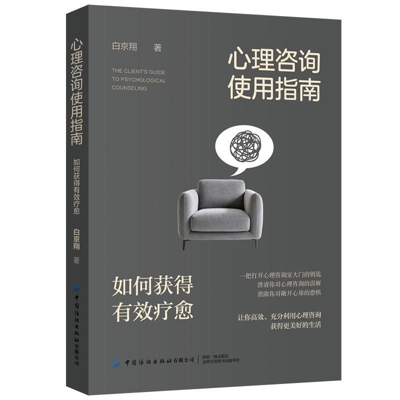 心理咨询使用指南—如何获得有效疗愈: