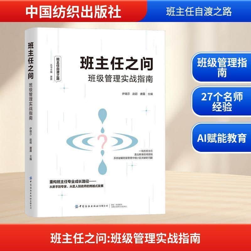 班主任之问—班级管理实战指南