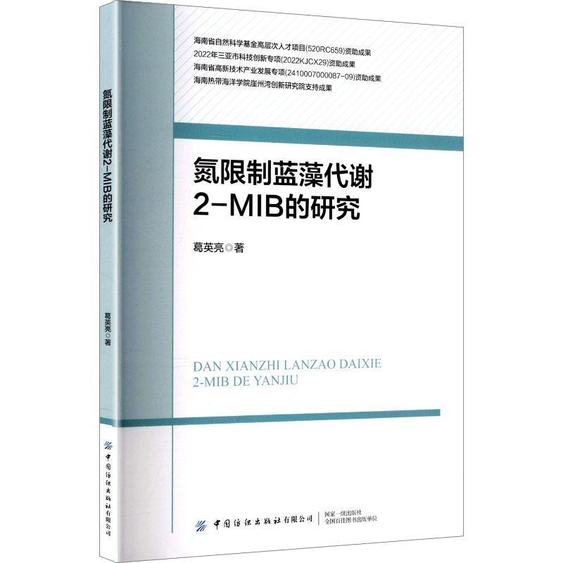 氮限制蓝藻代谢2-MIB的研究