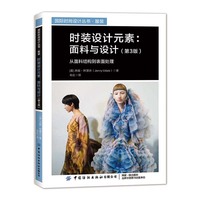 时装设计元素—面料与设计