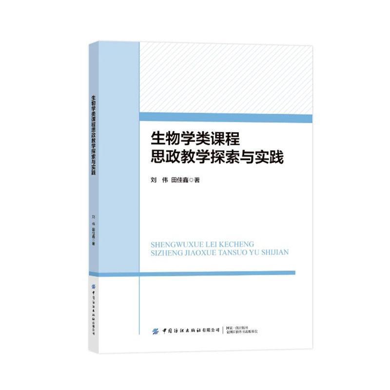 生物学类课程思政教学探索与实践