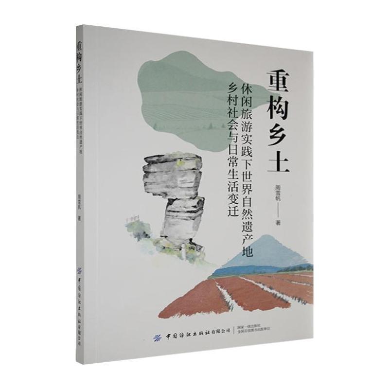 重构乡土—休闲旅游实践下世界自然遗产地乡村社会与日常生活变迁: