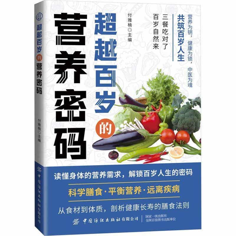超越百岁的营养密码