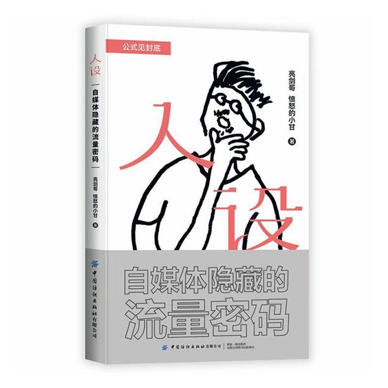 人设—自媒体隐藏的流量密码: