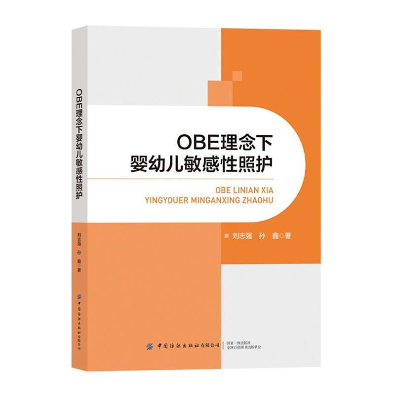 OBE理念下婴幼儿敏感性照护