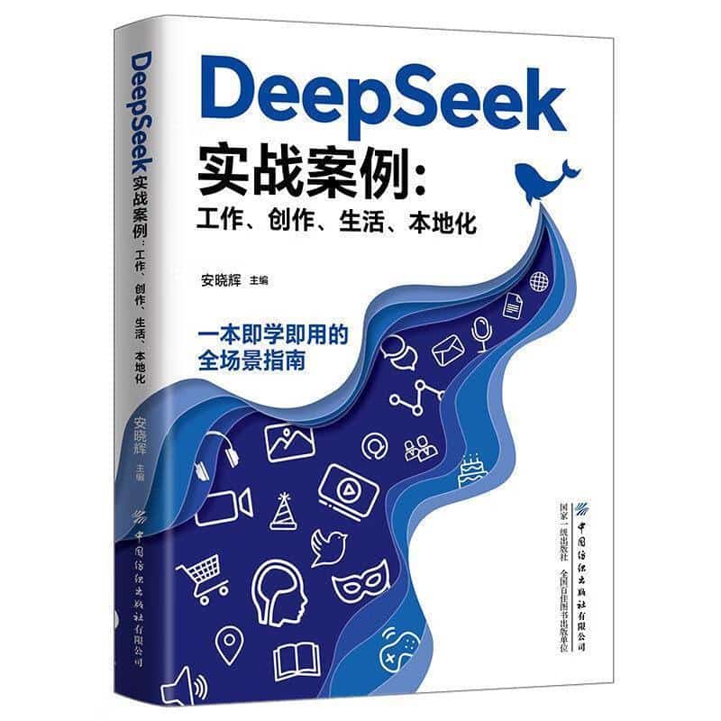 DeepSeek实战案例—工作、创作、生活、本地化: