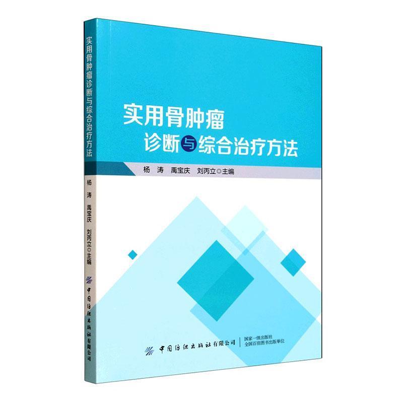 实用骨肿瘤诊断与综合治疗方法