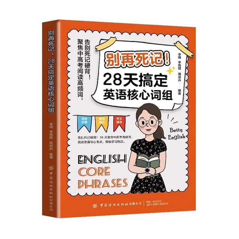 别再死记！—28天搞定英语核心词组