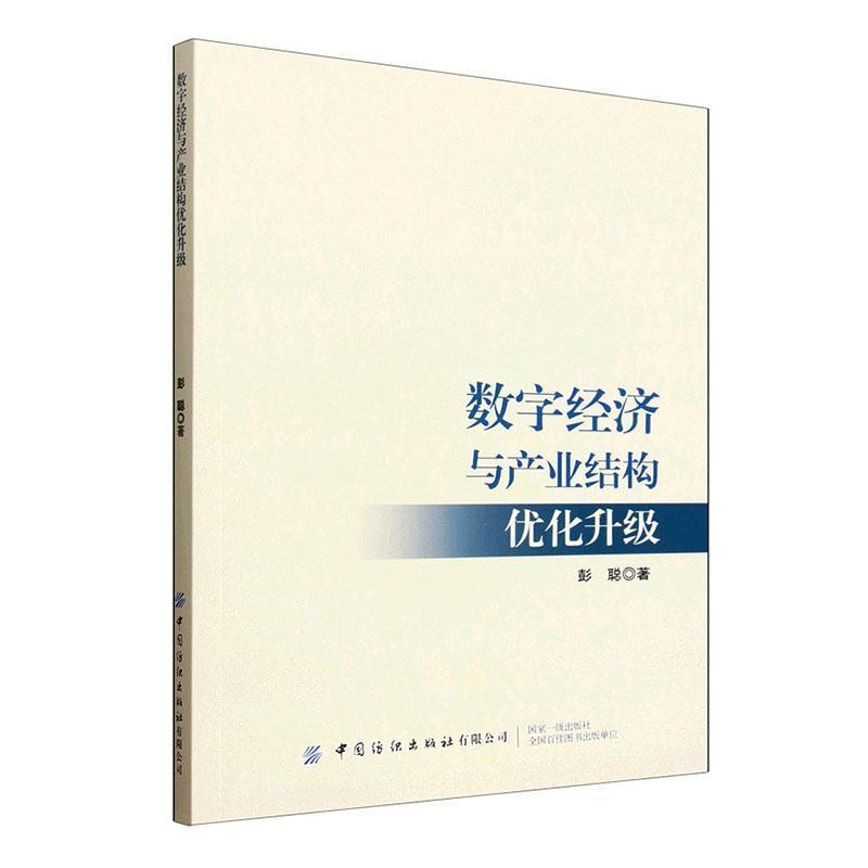数字经济与产业结构优化升级