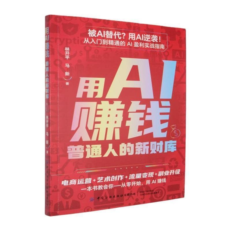 用AI赚钱—普通人的新财库: