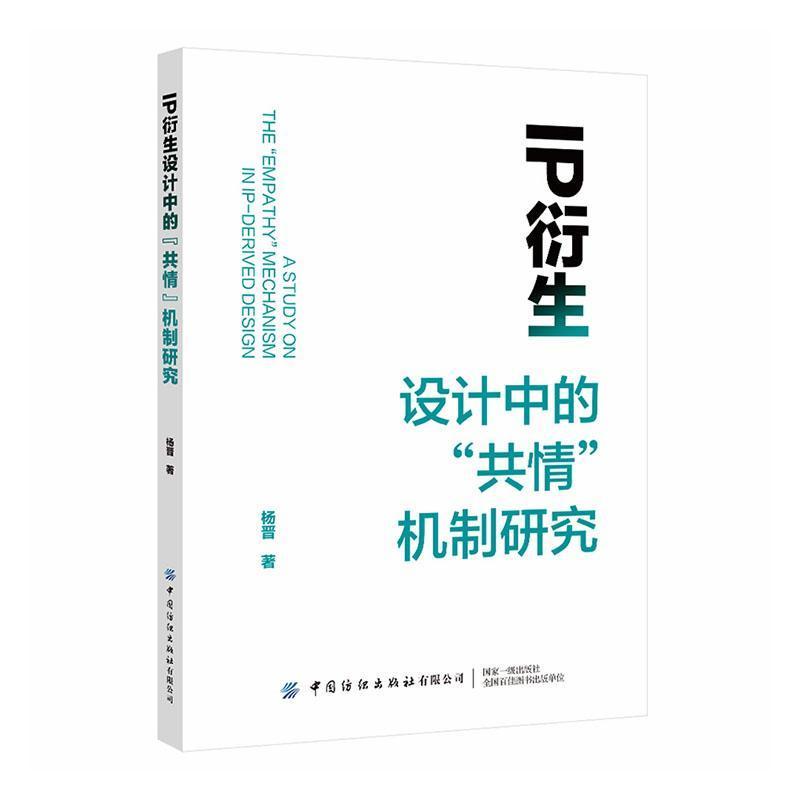 IP衍生设计中的“共情”机制研究