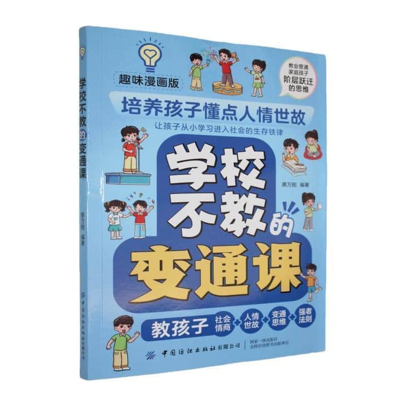 学校不教的变通课