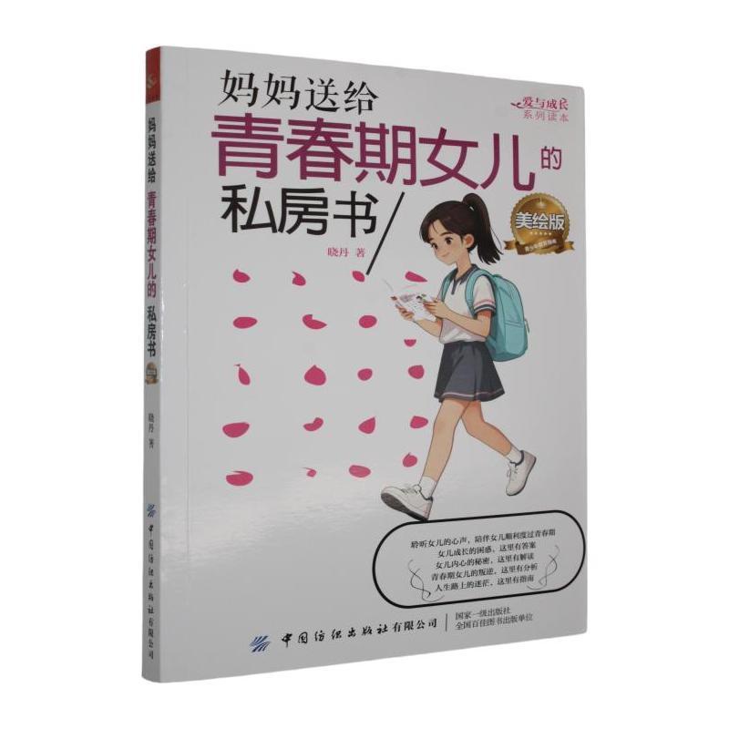 妈妈送给青春期女儿的私房书—美绘版