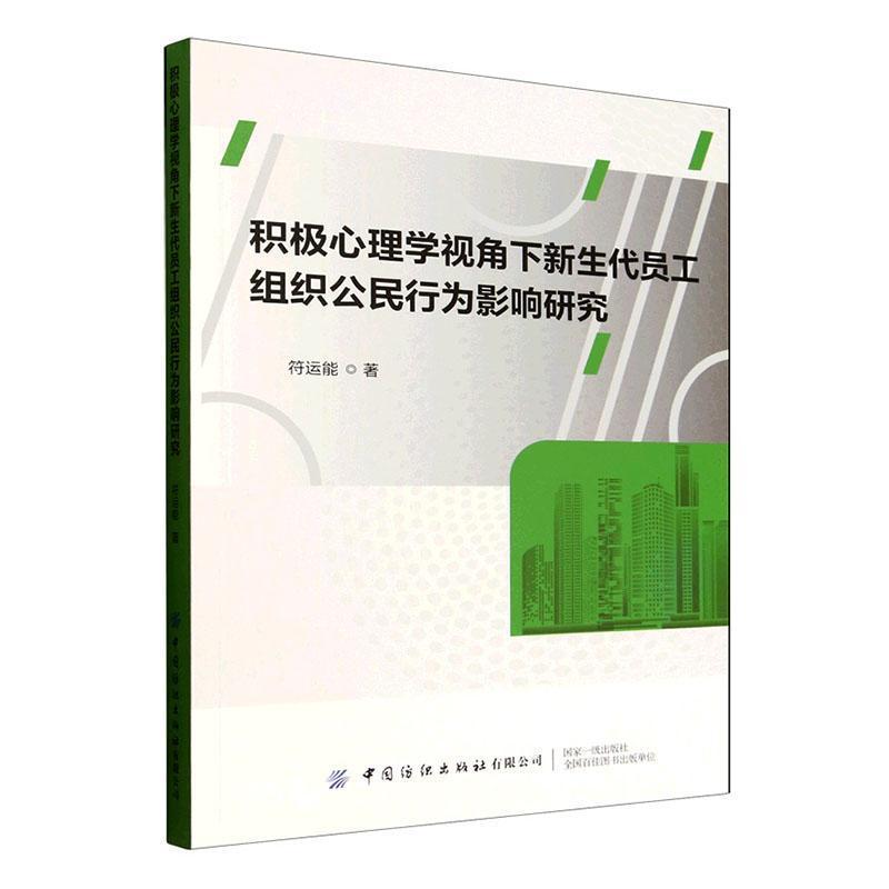 积极心理学视角下新生代员工组织公民行为影响研究