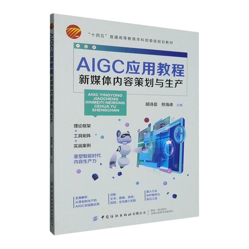 AIGC应用教程—新媒体内容策划与生产: