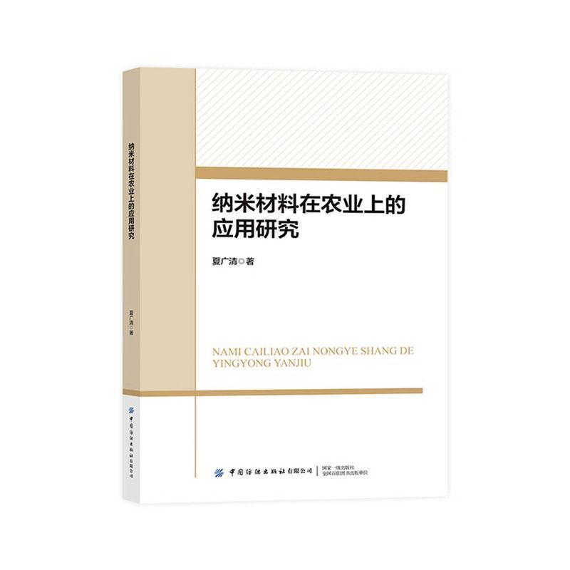 纳米材料在农业上的应用研究