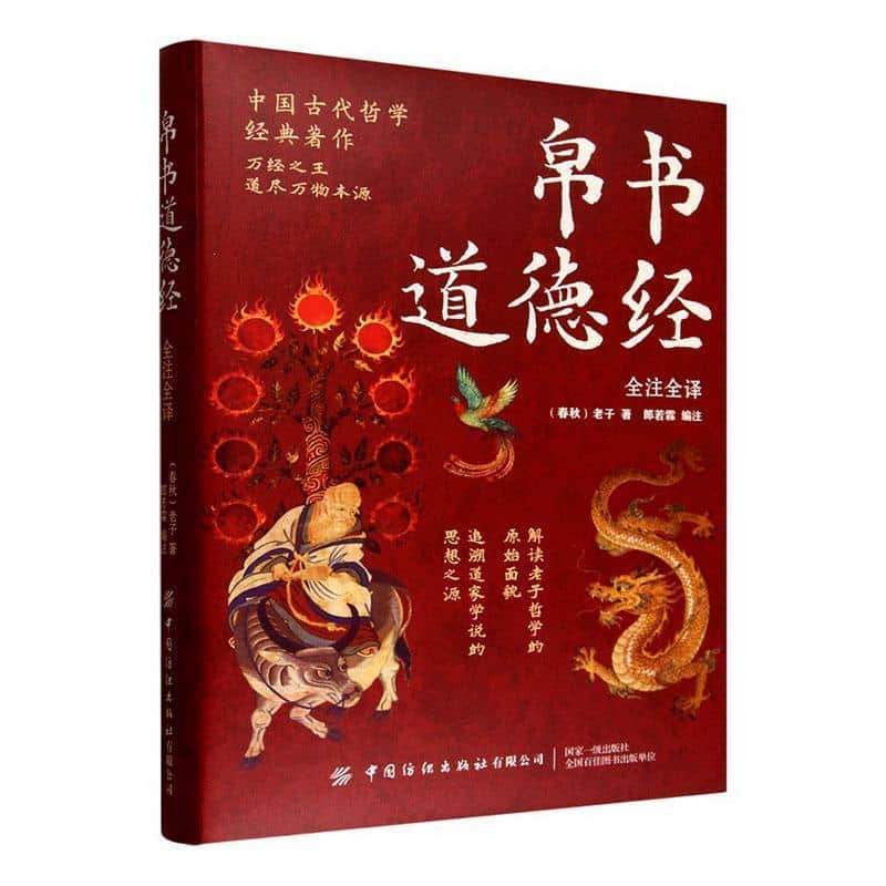 帛书道德经全注全译