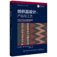 纺织品设计—产品与工艺