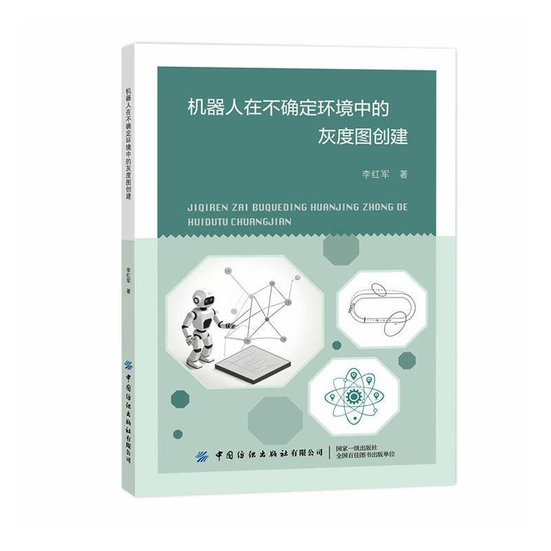 机器人在不确定环境中的灰度图创建