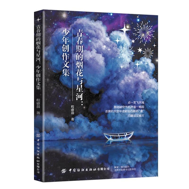 青春期的烟花与星河—少年创作文集