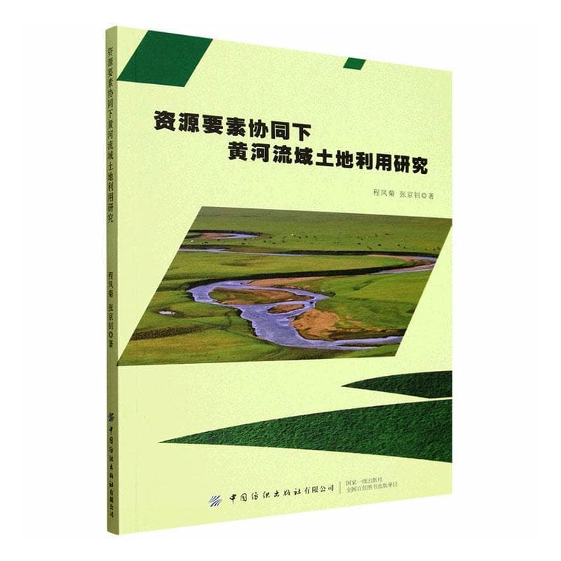 资源要素协同下黄河流域土地利用研究