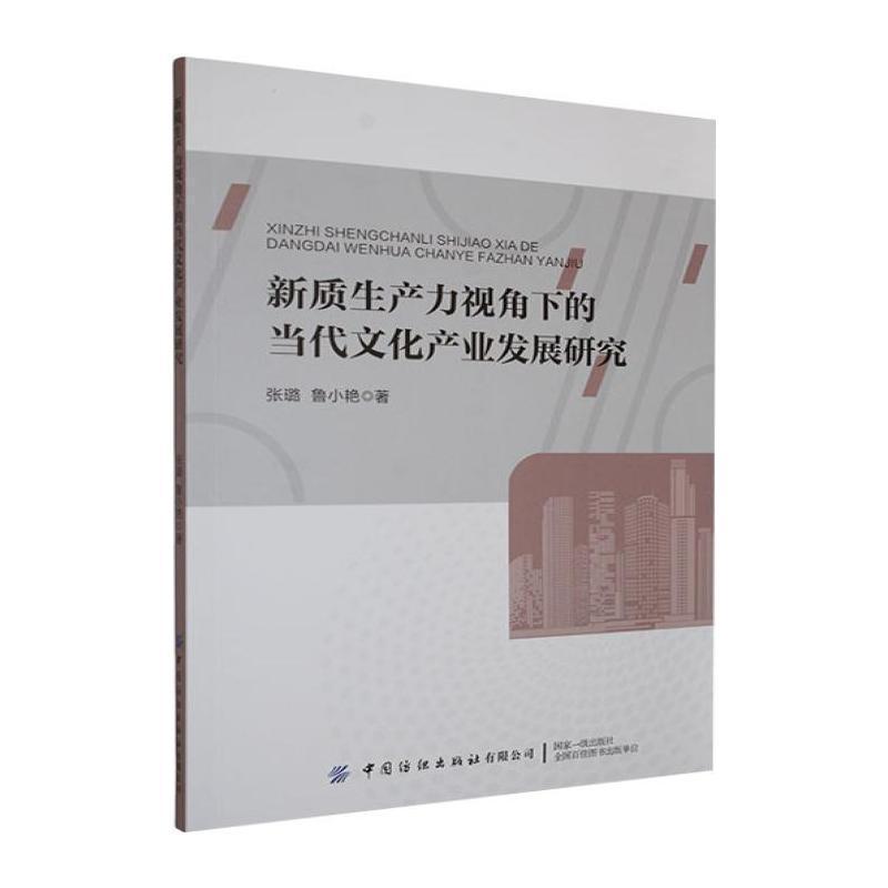 新质生产力视角下的当代文化产业发展研究
