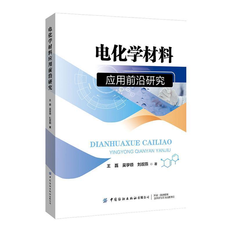 电化学材料应用前沿研究