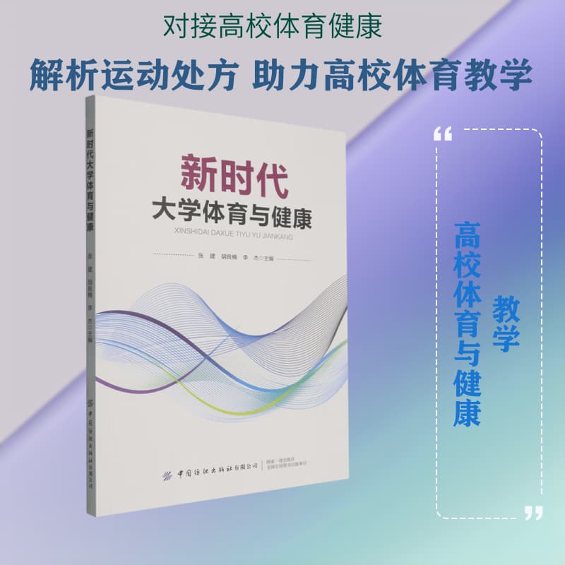 新时代大学体育与健康