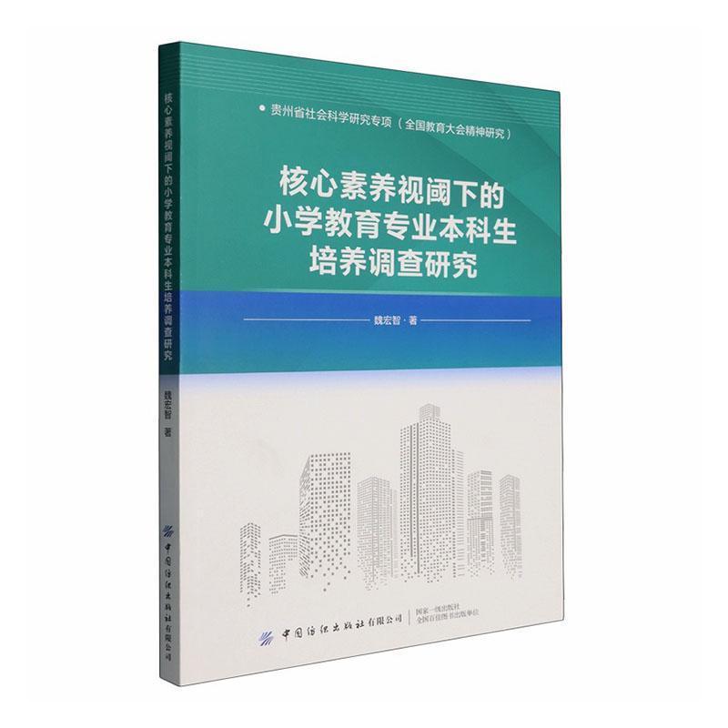核心素养视阈下的小学教育专业本科生培养调查研究