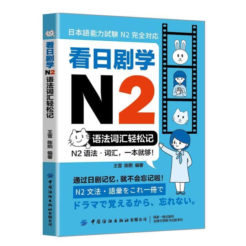 看日剧学N2—语法词汇轻松记: