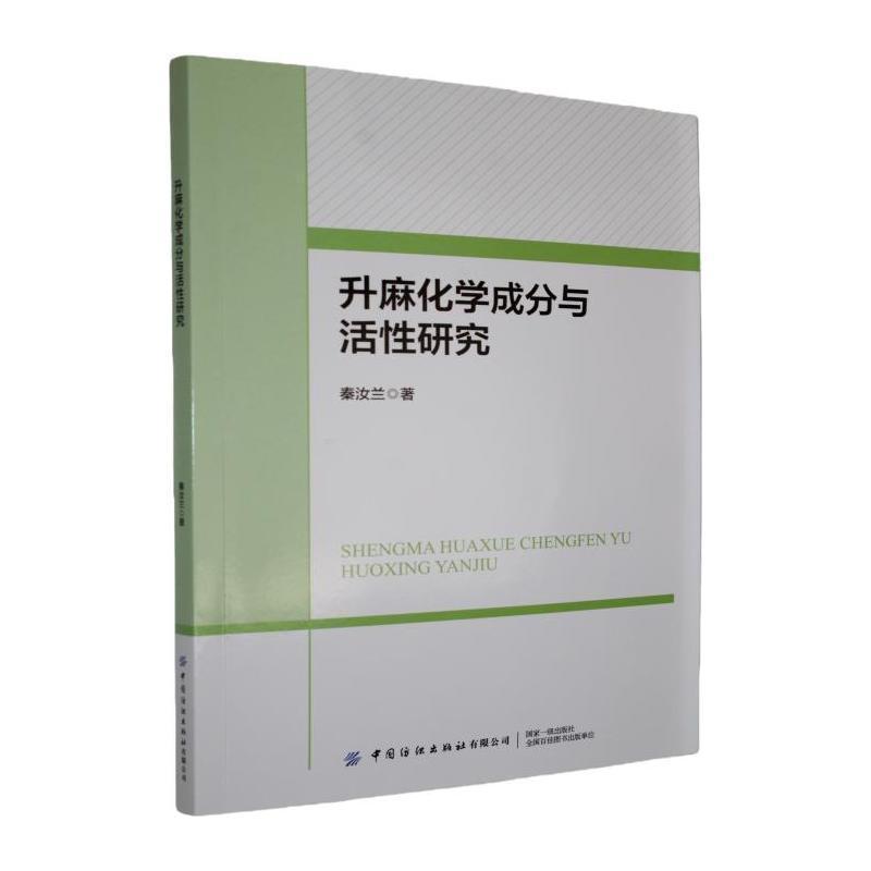 升麻化学成分与活性研究