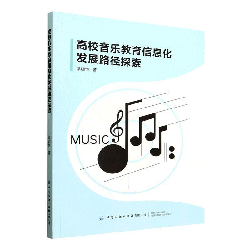高校音乐教育信息化发展路径探索