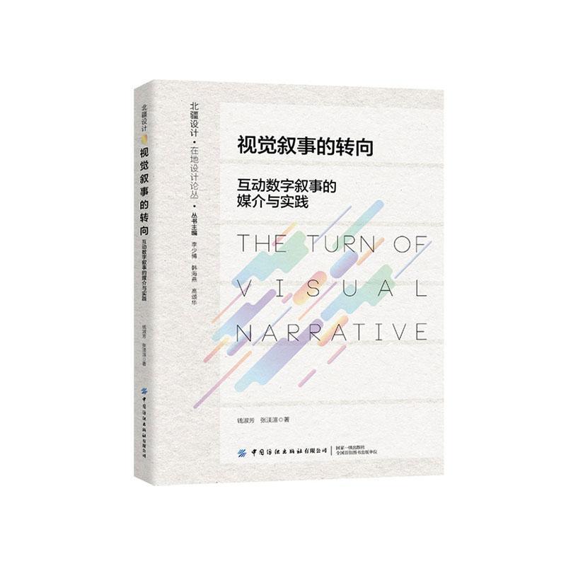 视觉叙事的转向—互动数字叙事的媒介与实践: