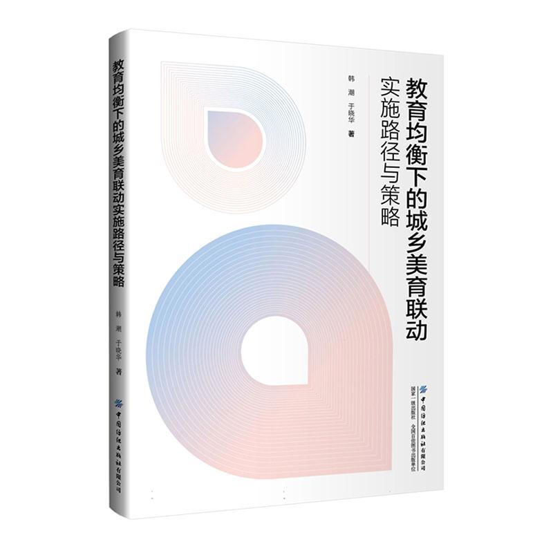 教育均衡下的城乡美育联动实施路径与策略