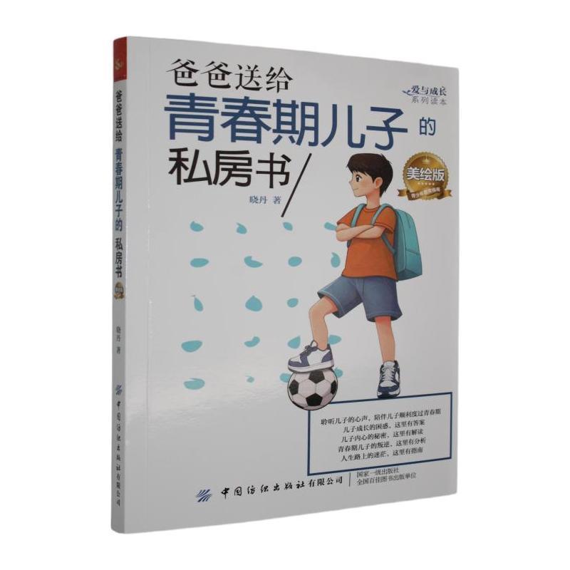 爸爸送给青春期儿子的私房书—美绘版