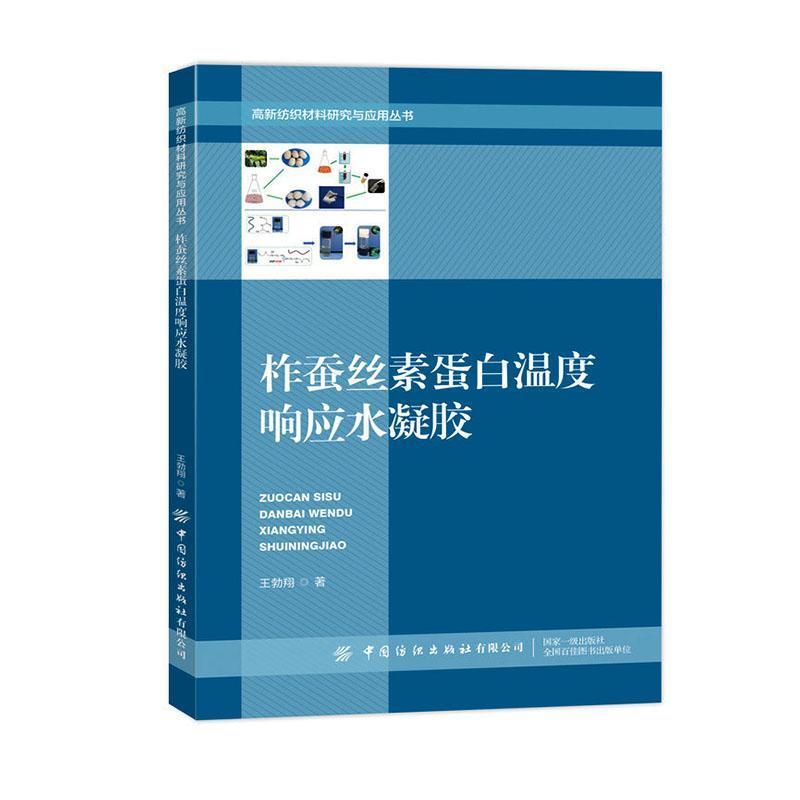 柞蚕丝素蛋白温度响应水凝胶