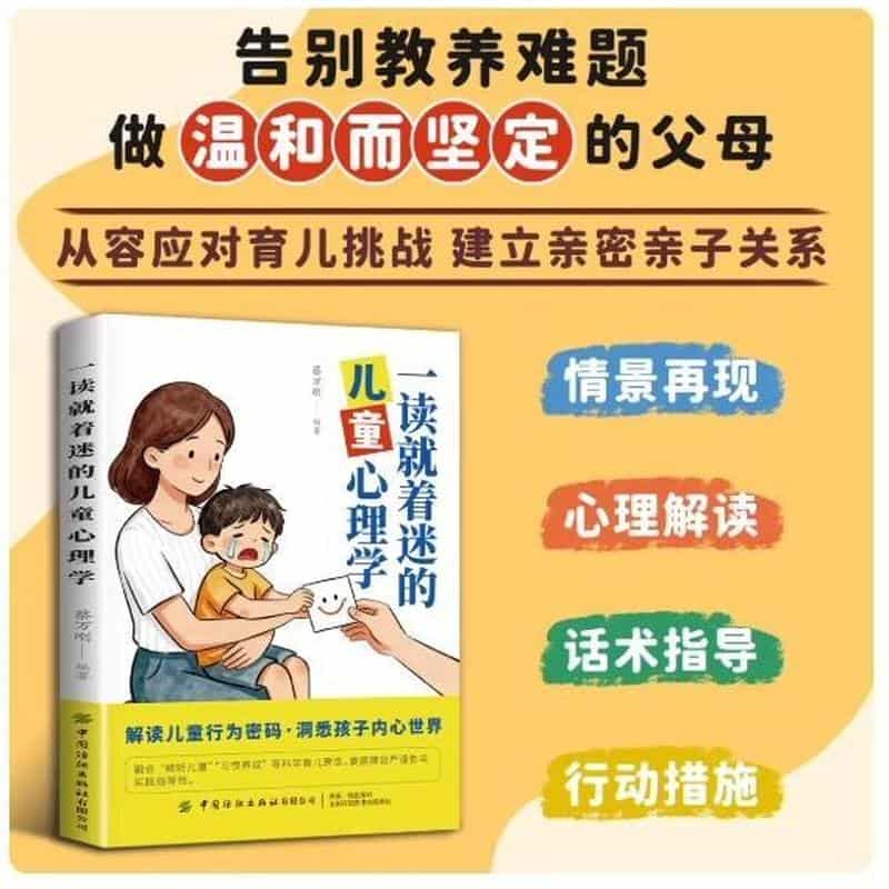 一读就着迷的儿童心理学