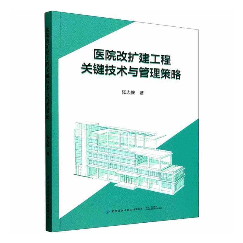 医院改扩建工程关键技术与管理策略