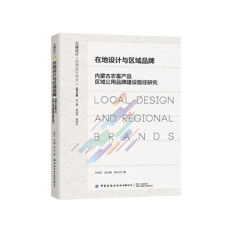 在地设计与区域品牌—内蒙古农畜产品区域公用品牌建设路径研究: