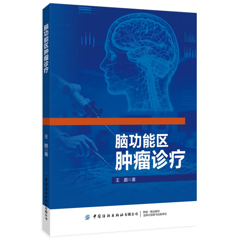 脑功能区肿瘤诊疗