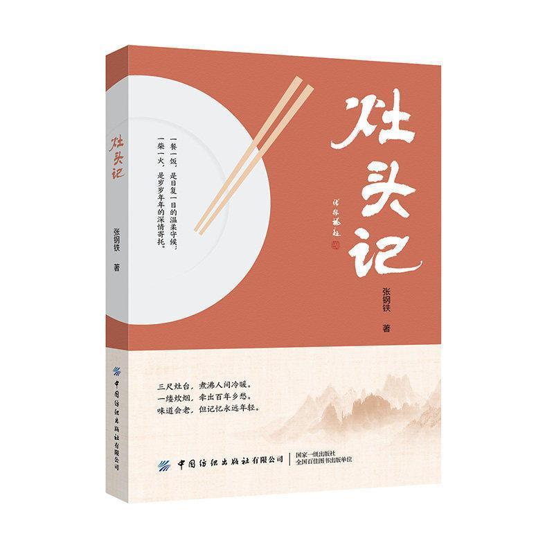 灶头记