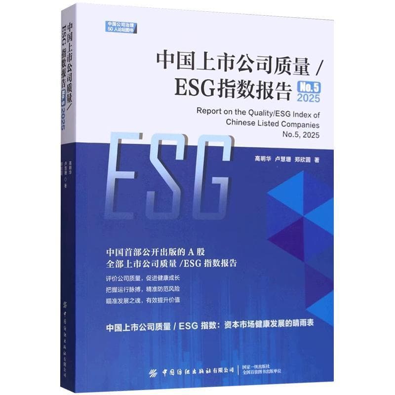 中国上市公司质量/ESG指数报告(No.5, 2025)(No.5, 2025)