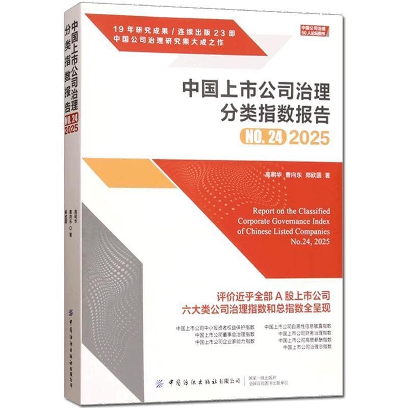 中国上市公司治理分类指数报告(No.24, 2025)(No.24, 2025)