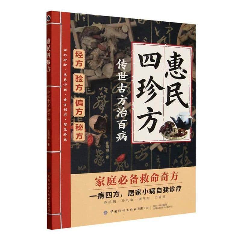 惠民四珍方—传世古方治百病