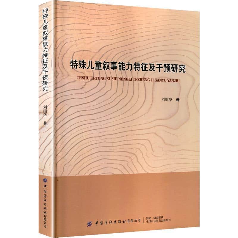 特殊儿童叙事能力特征及干预研究