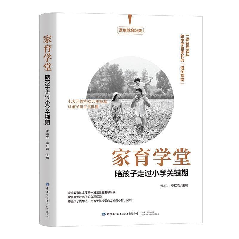 家育学堂陪孩子走过小学关键期