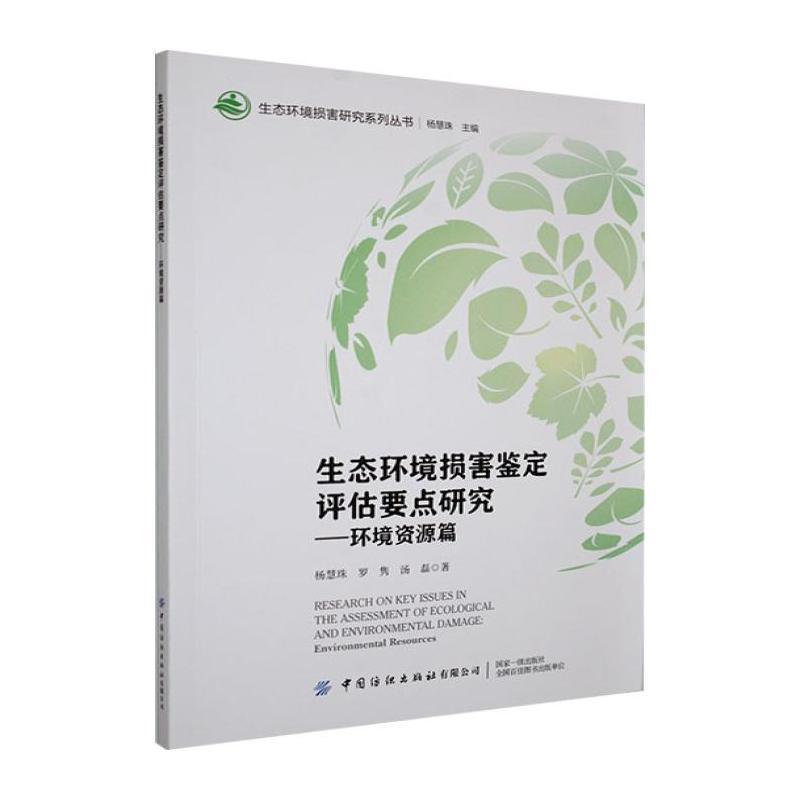生态环境损害鉴定评估要点研究环境资源篇